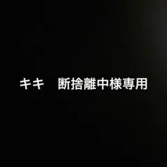 キキ　断捨離中様専用ページ