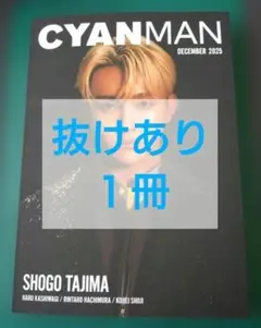 CYANMAN 2025年12月号 田島将吾 表紙 抜けあり１冊