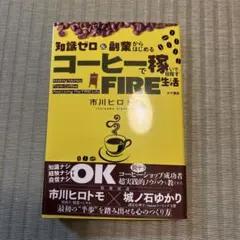 知識ゼロ&副業からはじめる コーヒーで稼いで目指すFIRE生活