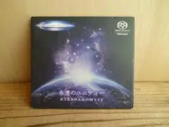 SACD「永遠のユニティー(ETERNAL UNITY)」増川いづみ