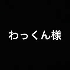 わっくん様 リクエスト 3点 まとめ商品