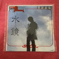 水鏡 鈴木一平 レコード