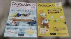 クチュリエ2010年春夏号&2011年春夏号２冊セット
