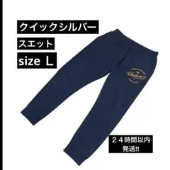 ❤️クイックシルバー❤️ メンズ　スエット　サイズ　L ネイビー　ゆったり