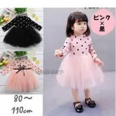 100cm 新品　ピンク×黒 ドットワンピース✨ドッキングワンピース 長袖　水玉