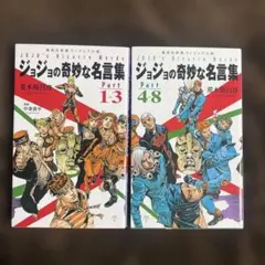 ジョジョの奇妙な冒険 ジョジョの奇妙な名言集 岸辺露伴は動かない 4点