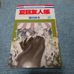 夏目友人帳 31