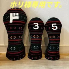ホリ様専用です。　ゴルフヘッドカバー　ウッド用3点セット