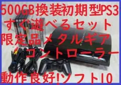 500GB換装済!初期型PS3鋼CR●PS2互換CECHB00 20GB●R06