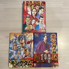 キングダム 72巻 73巻 74巻 セット