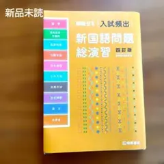 入試頻出新国語問題総演習