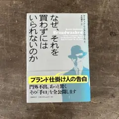 なぜ、それを買わずにはいられないのか ブランド仕掛け人の告白