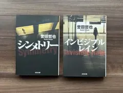 シンメトリー　インビジブルレイン 誉田哲也　2冊セット販売