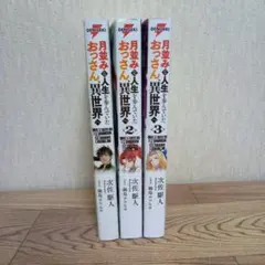 月並みな人生を歩んでいたおっさん、異世界へ　 1-3巻セット