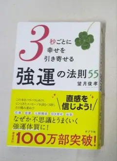 3秒ごとに幸せを引き寄せる強運の法則55