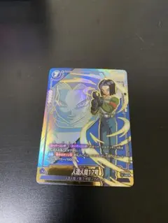 FB09-029ドラゴンボールフュージョンワールド 人造人間17号 パラレル