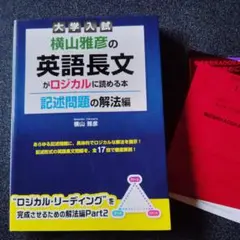 【３冊セット】横山雅彦の英語長文がロジカルに読める本 大学入試　他２点 大学入試 横山雅彦の英語長文がロジカルに読める本 | 横山雅彦