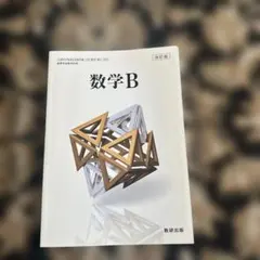 数研出版 高校教科書 改訂版 数学B