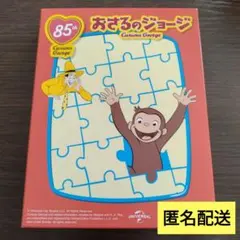 おさるのジョージ　ハッピーセット　マクドナルド　おもちゃ　マック