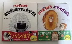 パンどろぼう おにぎりぼうやのたびだち　パンどろぼうvsにせパンどろぼう2冊