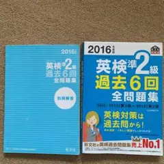 2016年度版 英検準2級 過去6回全問題集
