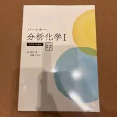 パートナー分析化学I[電子版付](改訂第4版増補)