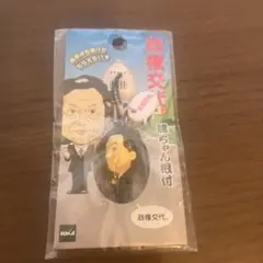 鳩山由紀夫　元内閣総理大臣　根付