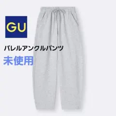 新品 GU ジーユー スウェットバレルアンクルパンツ グレー XS 丈長め