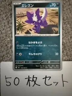 【大量・50枚】エレズン　インフェルノX ポケモンカード