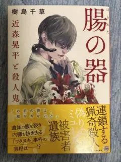 腸の器 近森晃平と殺人鬼