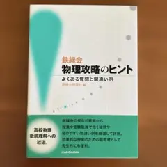 鉄緑会物理攻略のヒント よくある質問と間違い例
