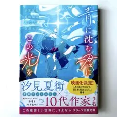 青に沈む君にこの光を