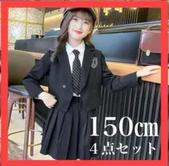 フォーマル　卒業式 入学式 結婚式 キッズ4点セット 　150