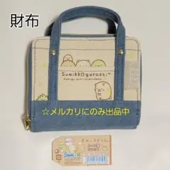【未使用】 折りたたみ財布 2014年 すみっコぐらし トート型ワレット
