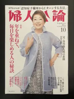 婦人公論 No.1624 2025年9月15日発行