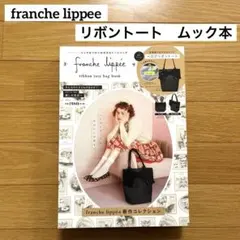 フランシュリッペ【新品】ムック本　付録ベロアリボントート(裏地ダイアリー柄)