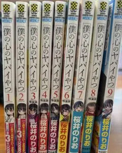 僕の心のヤバイやつ 1〜12巻 特装版あり - メルカリ