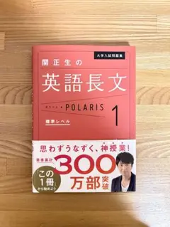 大学入試問題集 関正生の英語長文ポラリス[1 標準レベル]