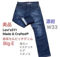 リーバイス511 ビッグE 赤耳セルビッチ スリムストレート 濃紺W33日本製