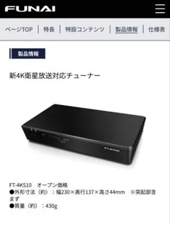 FUNAI FT-4K10 新4K衛星放送対応チューナー 本体のサムネイル