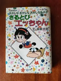 愛蔵版 初版 おかしなあの子 さるとびエッちゃん 全巻 コミックセット