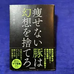 痩せない豚は幻想を捨てろ