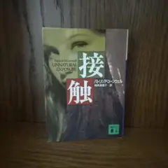 接触
