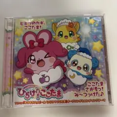 ひらけ!ここたま　CD