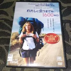わたしに会うまでの1600キロ　DVD