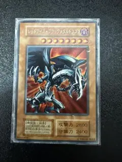 遊戯王 レッドアイズブラックメタルドラゴン シークレット 初期
