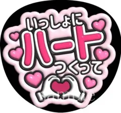 ファンサうちわ文字【一緒にハート作って】ぷっくり文字　オーダー可能団扇屋さん