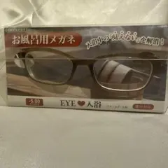 EYE・入浴 お風呂用メガネ -5.00 未使用
