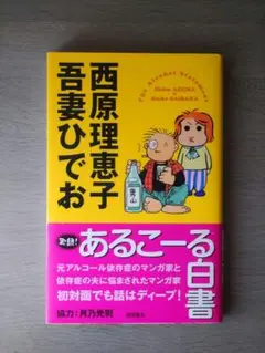 実録！ あるこーる白書　 吾妻ひでお　西原理恵子