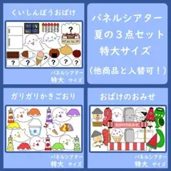 パネルシアター 特大サイズ 夏の３点セット くいしんぼうおばけ がりがりかき氷